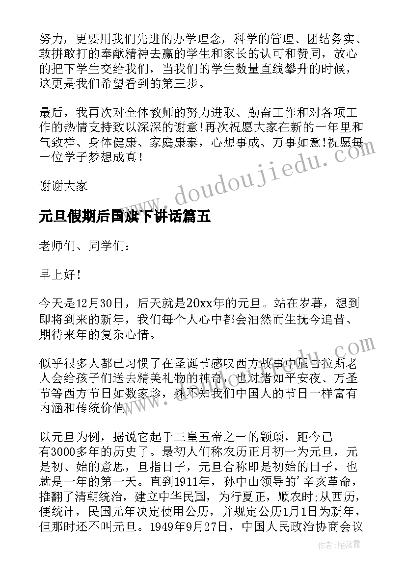 元旦假期后国旗下讲话(汇总5篇)