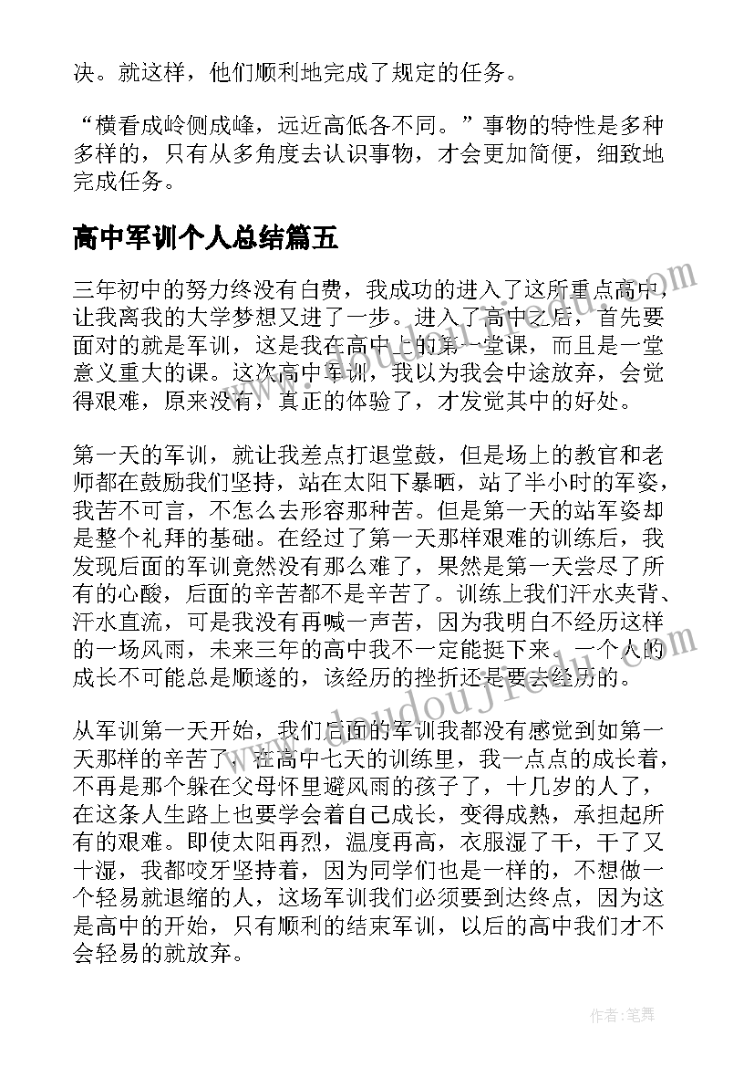 2023年高中军训个人总结(大全10篇)