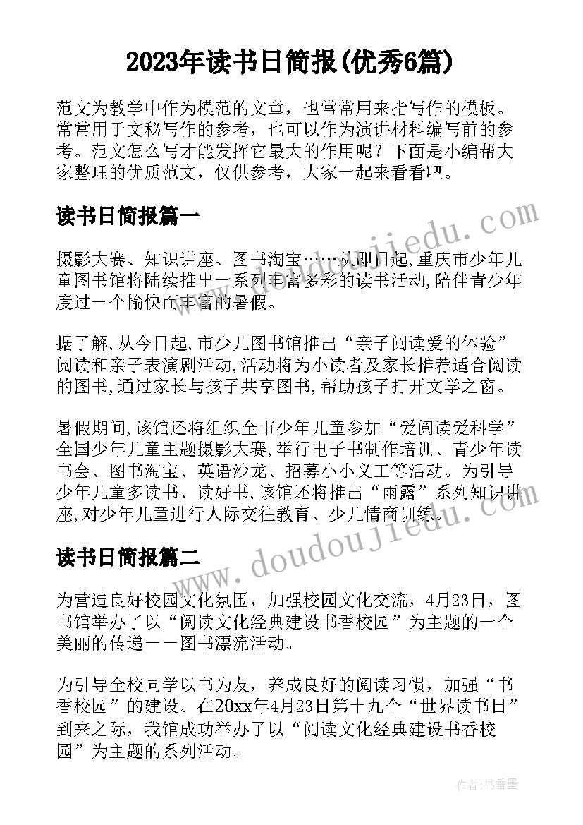 2023年读书日简报(优秀6篇)