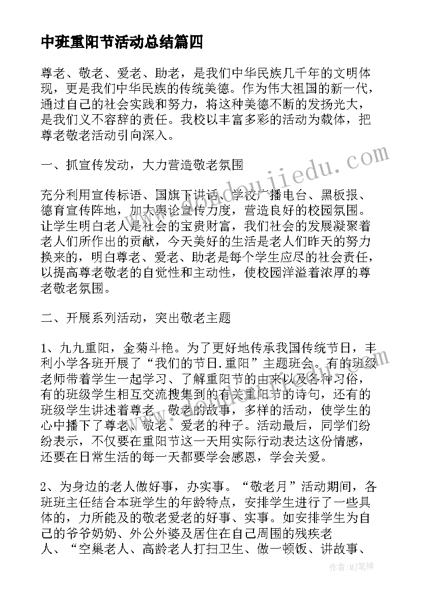 2023年中班重阳节活动总结 幼儿园中班重阳节活动总结(通用5篇)