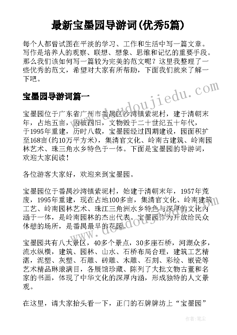 最新宝墨园导游词(优秀5篇)