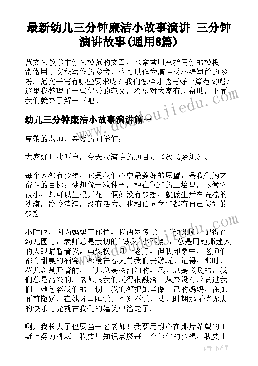 最新幼儿三分钟廉洁小故事演讲 三分钟演讲故事(通用8篇)