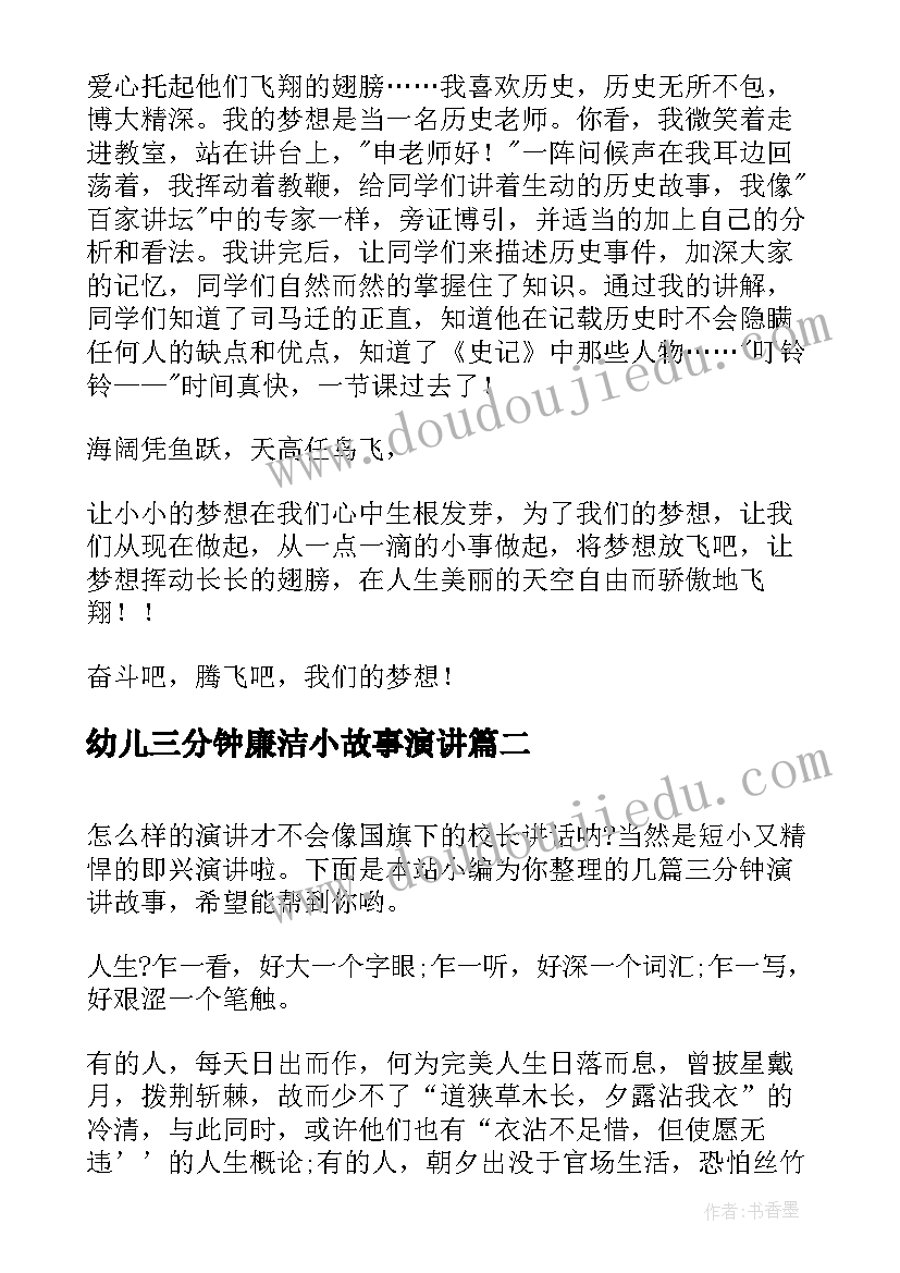 最新幼儿三分钟廉洁小故事演讲 三分钟演讲故事(通用8篇)