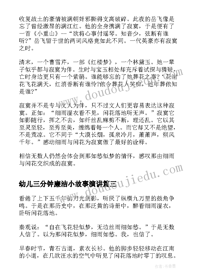 最新幼儿三分钟廉洁小故事演讲 三分钟演讲故事(通用8篇)