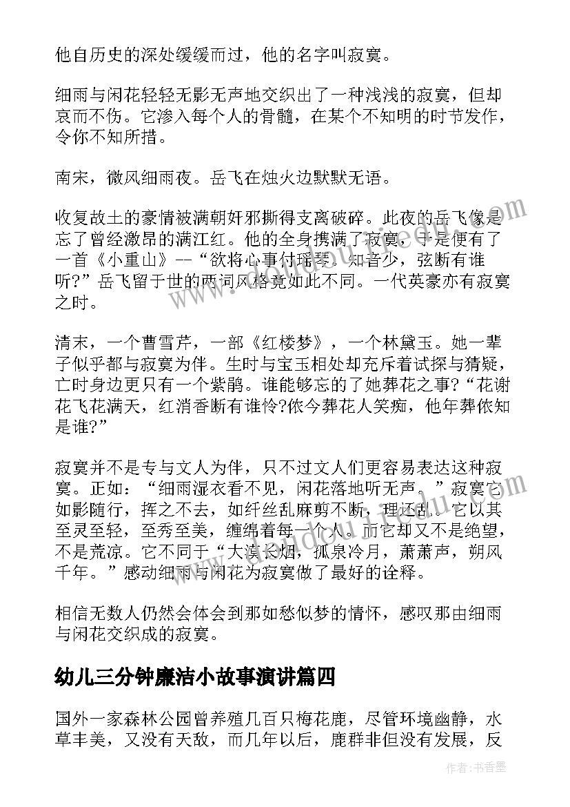 最新幼儿三分钟廉洁小故事演讲 三分钟演讲故事(通用8篇)