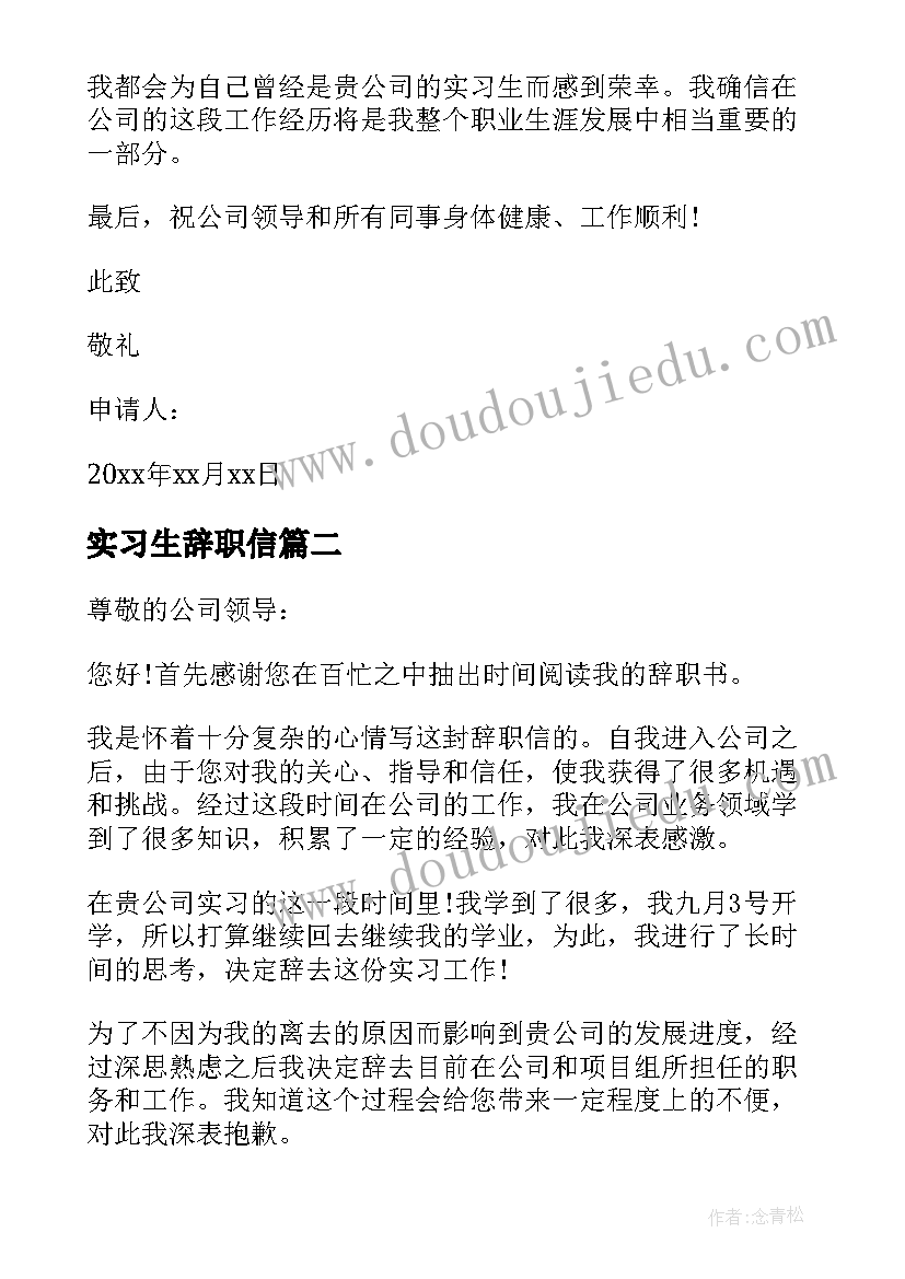 最新实习生辞职信 实习生辞职信范例(精选5篇)