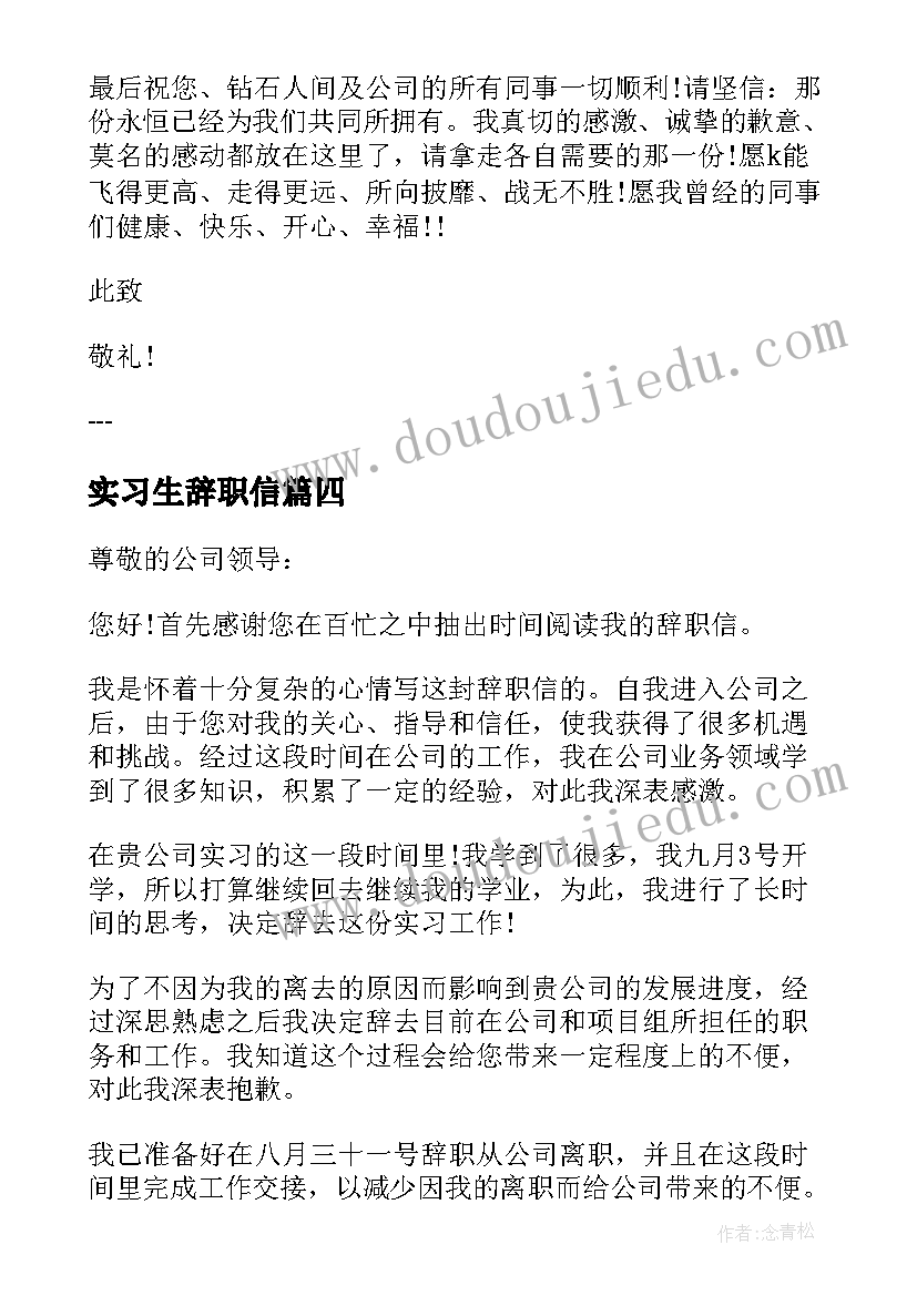 最新实习生辞职信 实习生辞职信范例(精选5篇)