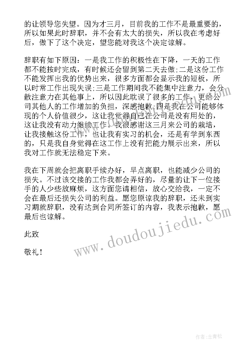 最新实习生辞职信 实习生辞职信范例(精选5篇)