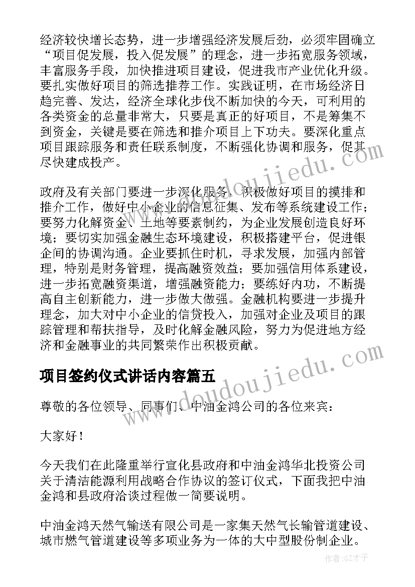 项目签约仪式讲话内容(汇总5篇)