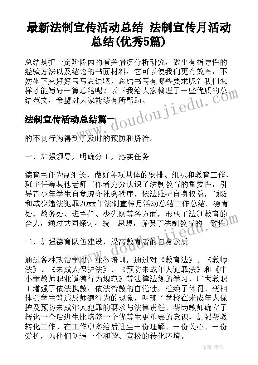 最新法制宣传活动总结 法制宣传月活动总结(优秀5篇)