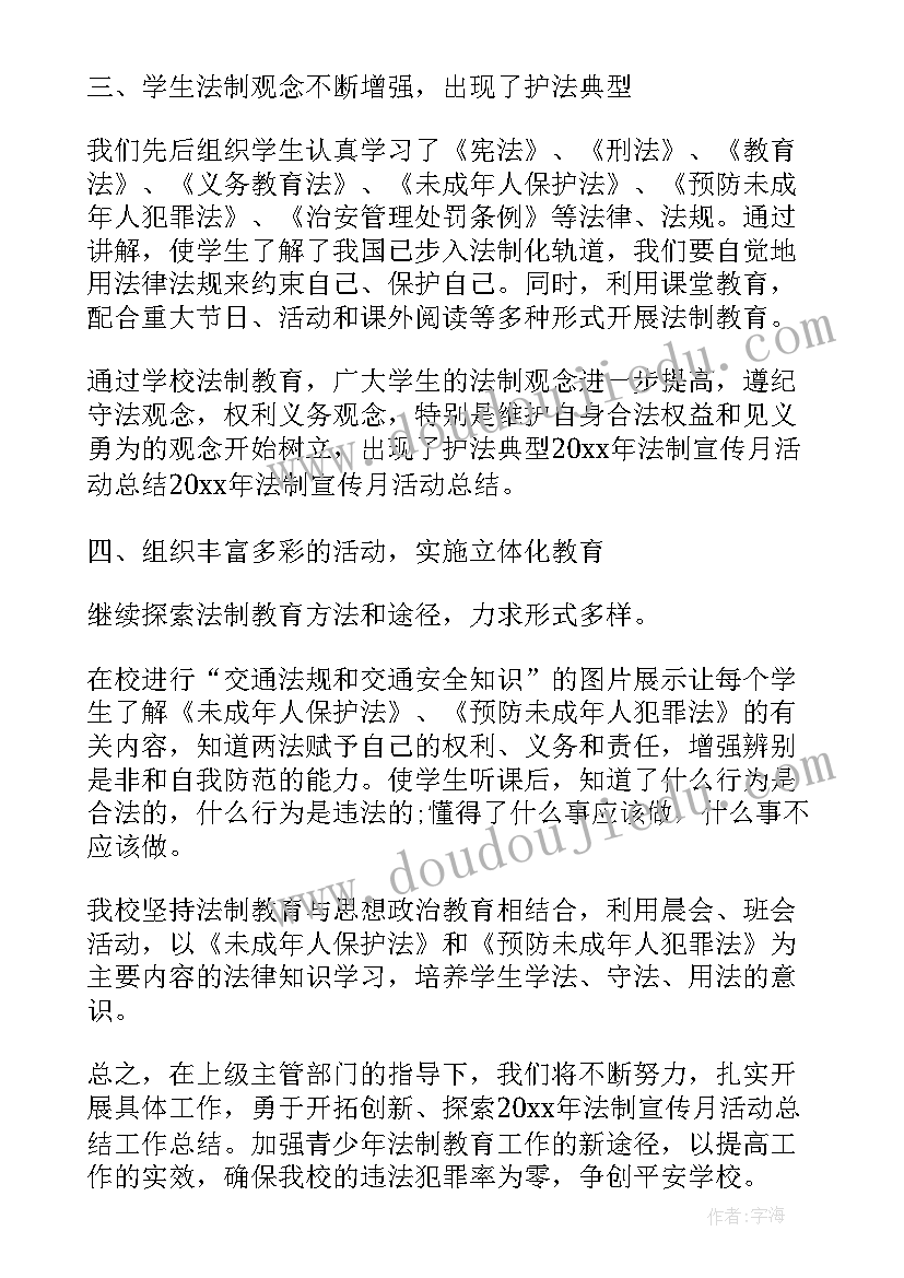 最新法制宣传活动总结 法制宣传月活动总结(优秀5篇)