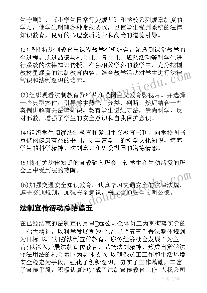 最新法制宣传活动总结 法制宣传月活动总结(优秀5篇)