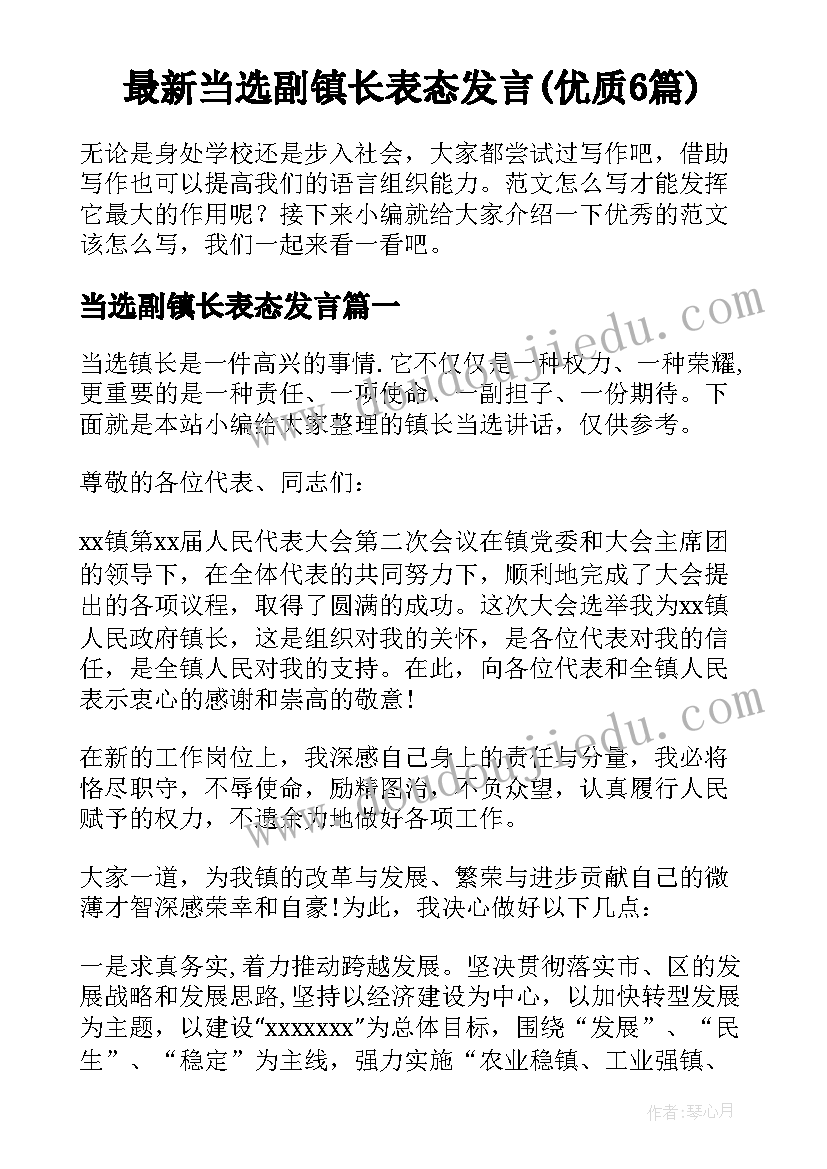 最新当选副镇长表态发言(优质6篇)