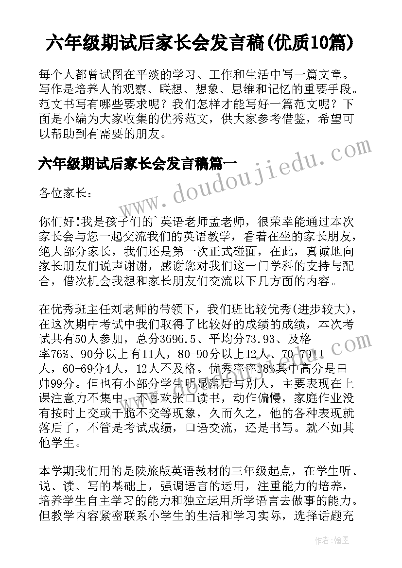 六年级期试后家长会发言稿(优质10篇)