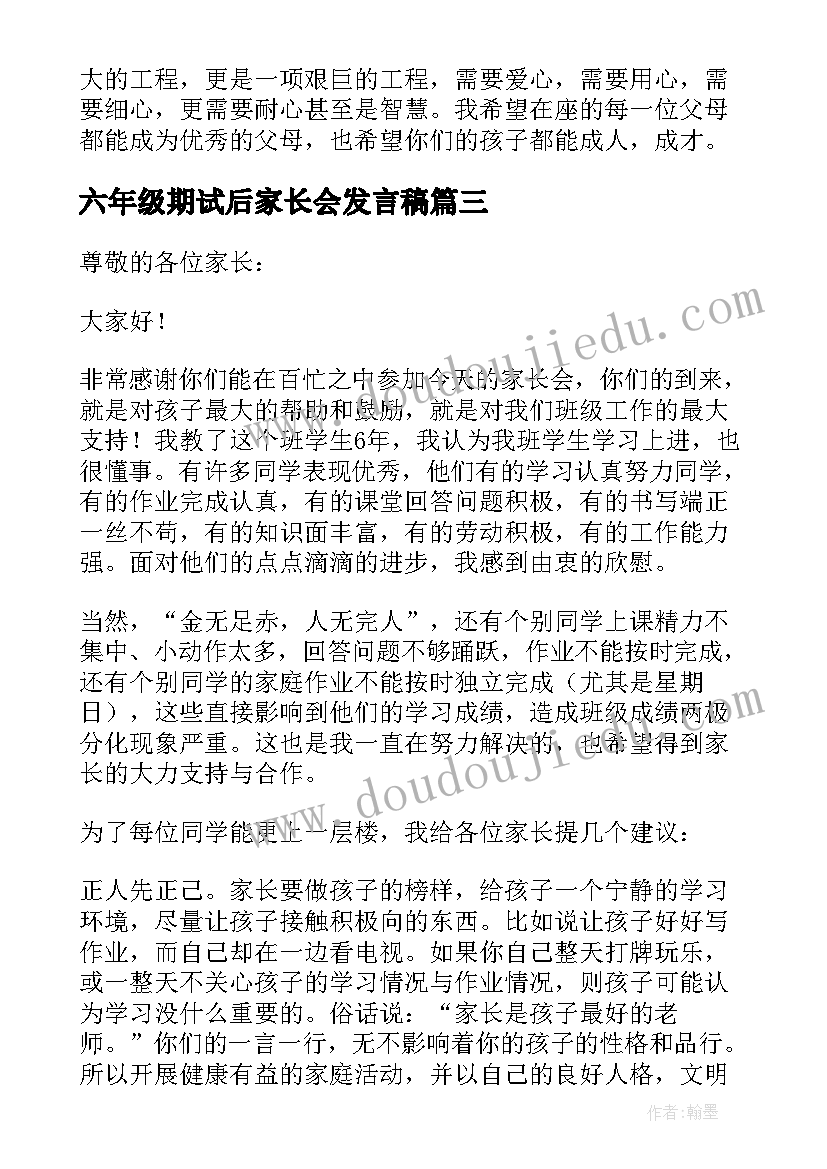 六年级期试后家长会发言稿(优质10篇)