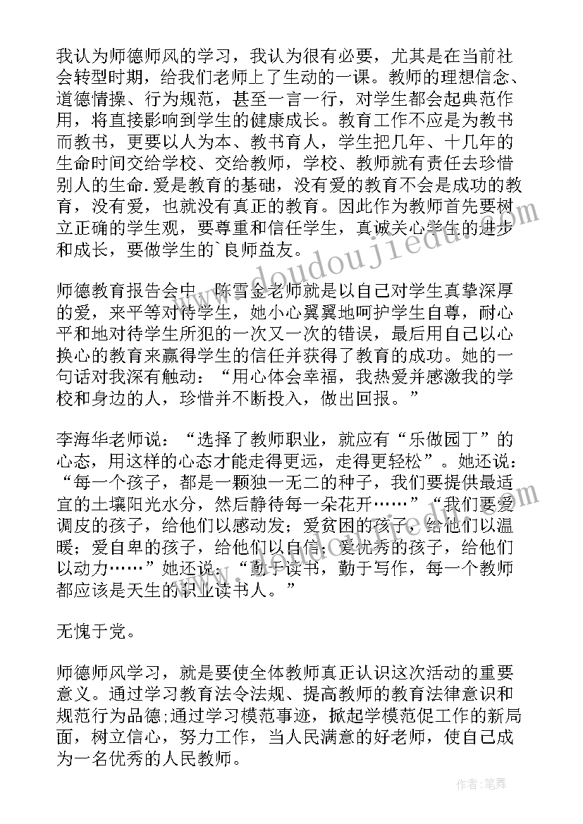 守教育初心师德师风体会 师德师风心得体会会(实用5篇)