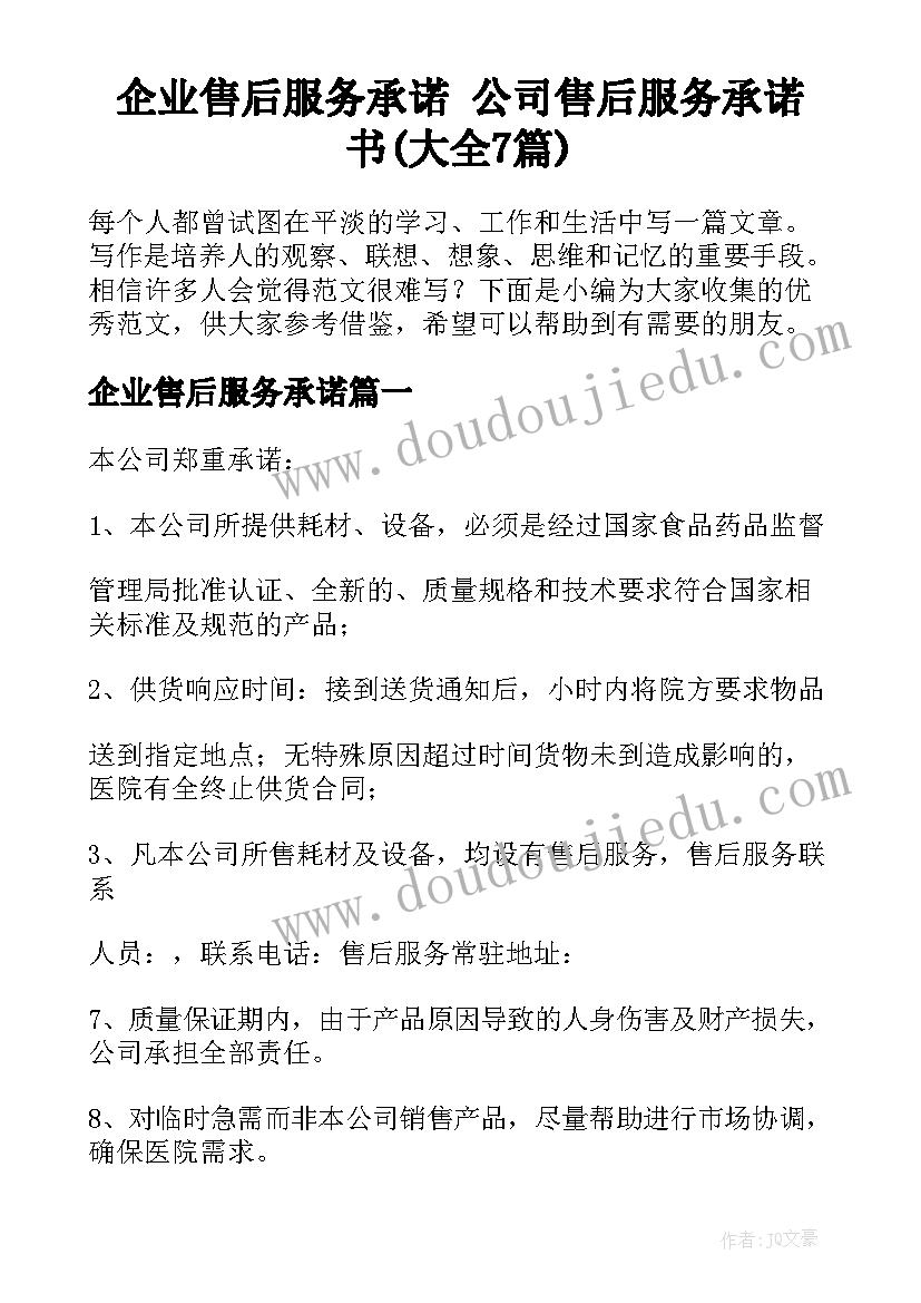 企业售后服务承诺 公司售后服务承诺书(大全7篇)