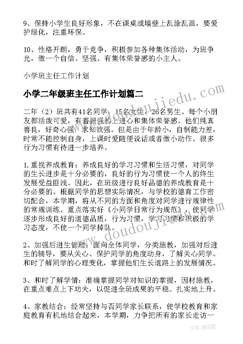 2023年小学二年级班主任工作计划(大全7篇)