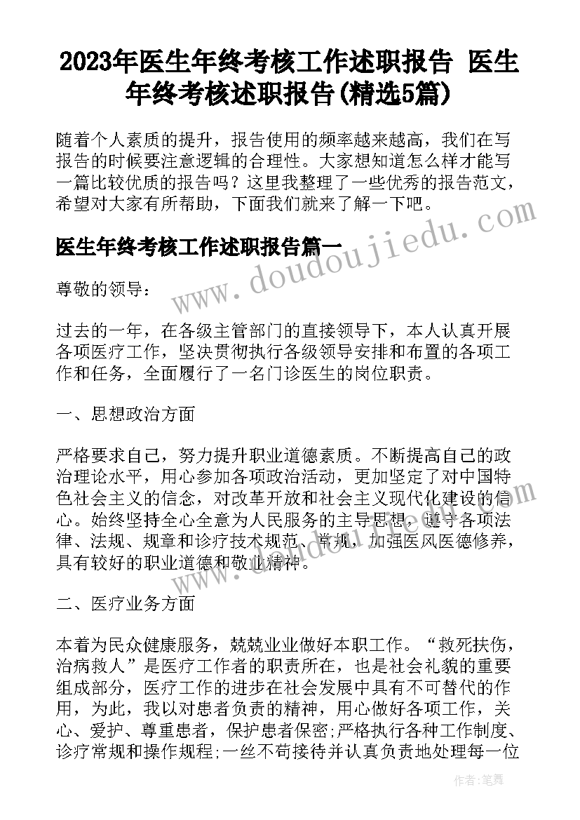 2023年医生年终考核工作述职报告 医生年终考核述职报告(精选5篇)