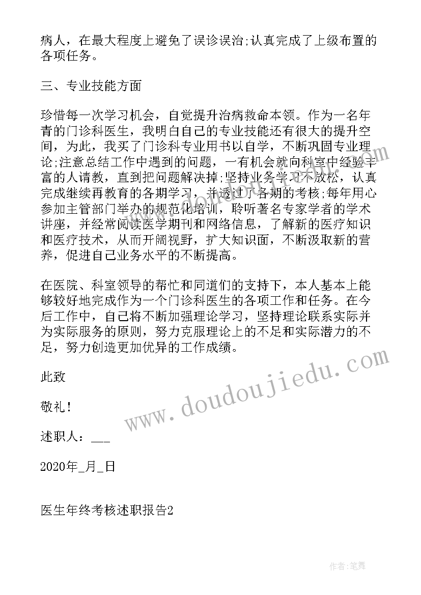 2023年医生年终考核工作述职报告 医生年终考核述职报告(精选5篇)