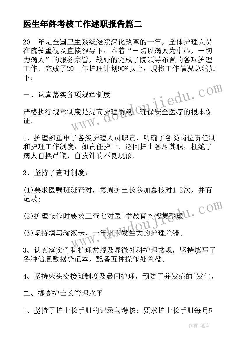 2023年医生年终考核工作述职报告 医生年终考核述职报告(精选5篇)