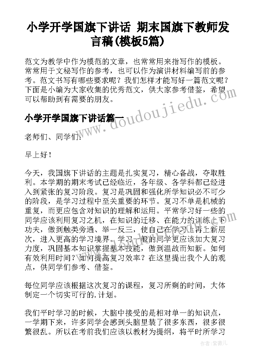 小学开学国旗下讲话 期末国旗下教师发言稿(模板5篇)