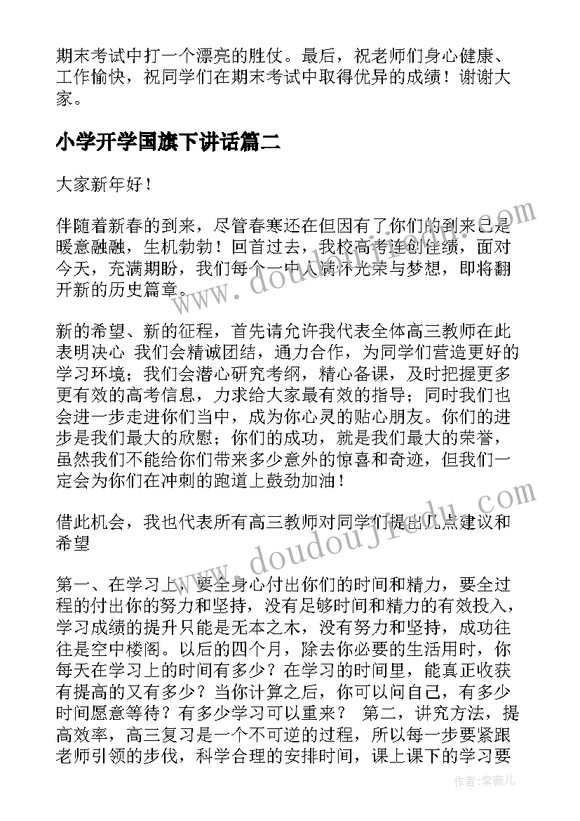 小学开学国旗下讲话 期末国旗下教师发言稿(模板5篇)