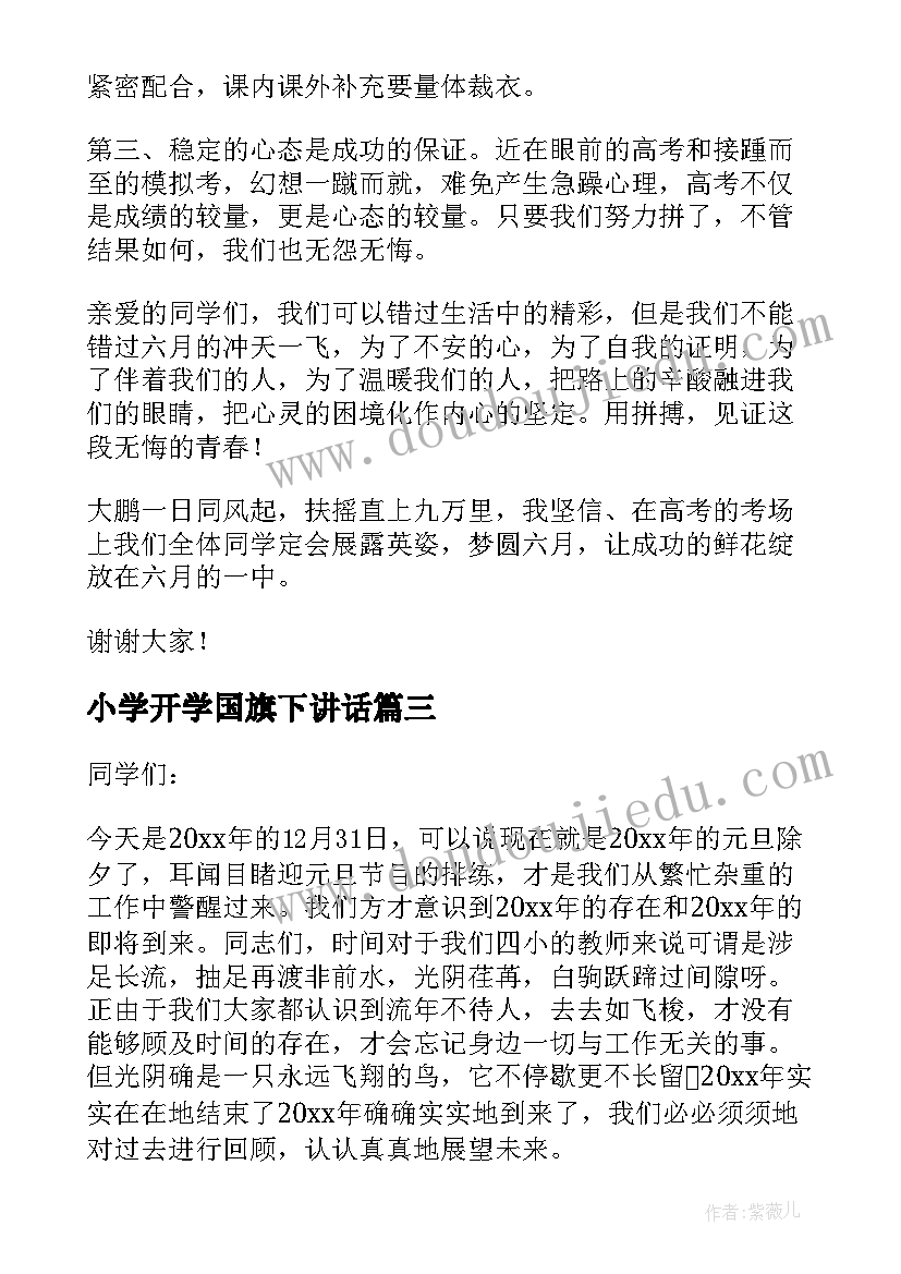 小学开学国旗下讲话 期末国旗下教师发言稿(模板5篇)