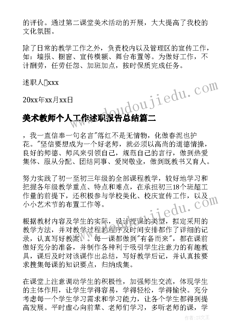 2023年美术教师个人工作述职报告总结 美术教师个人述职报告(模板7篇)