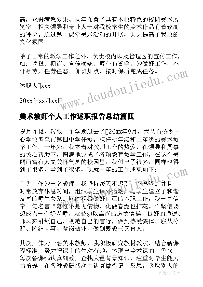 2023年美术教师个人工作述职报告总结 美术教师个人述职报告(模板7篇)