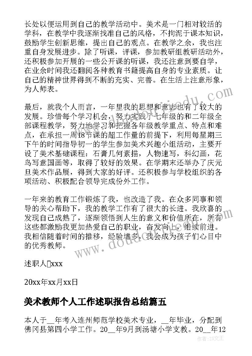 2023年美术教师个人工作述职报告总结 美术教师个人述职报告(模板7篇)