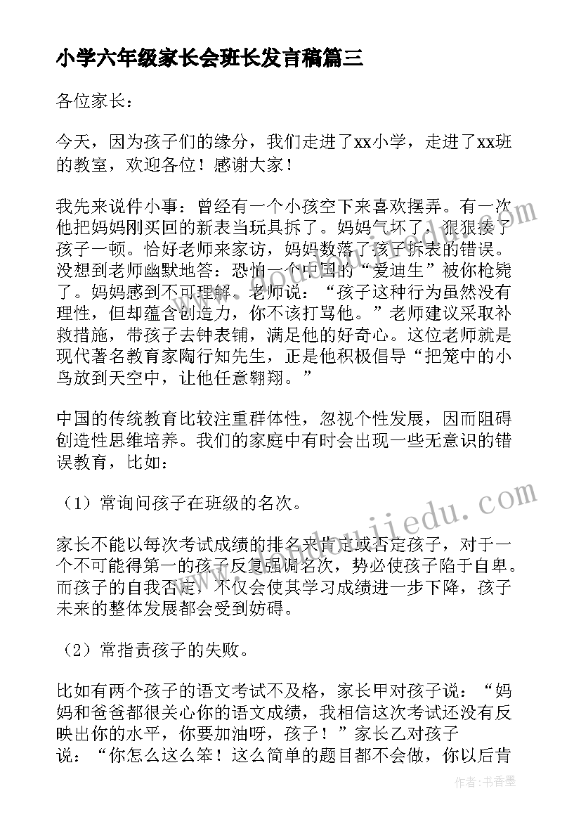 2023年小学六年级家长会班长发言稿(大全8篇)