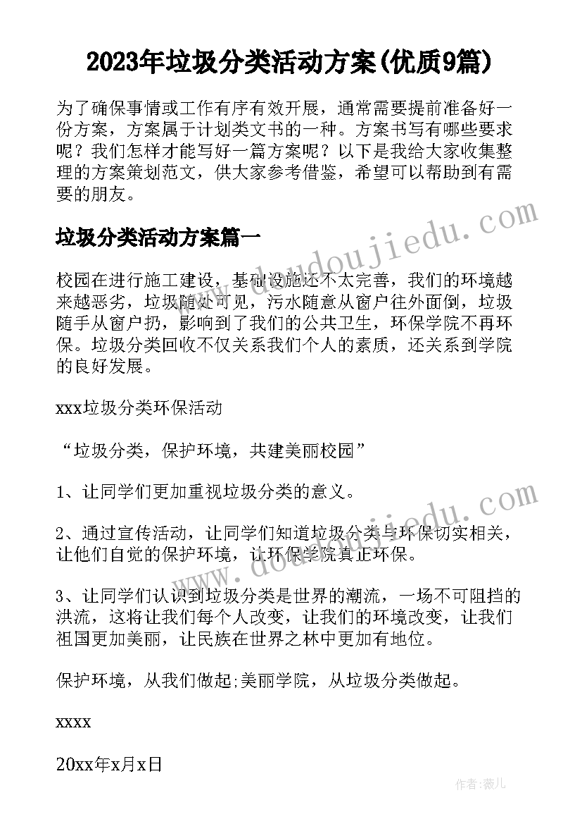 2023年垃圾分类活动方案(优质9篇)