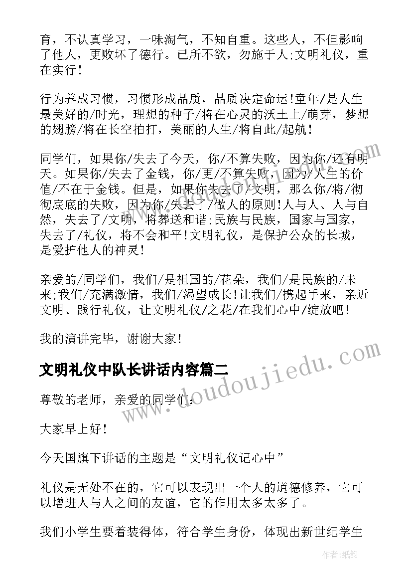 文明礼仪中队长讲话内容(汇总5篇)