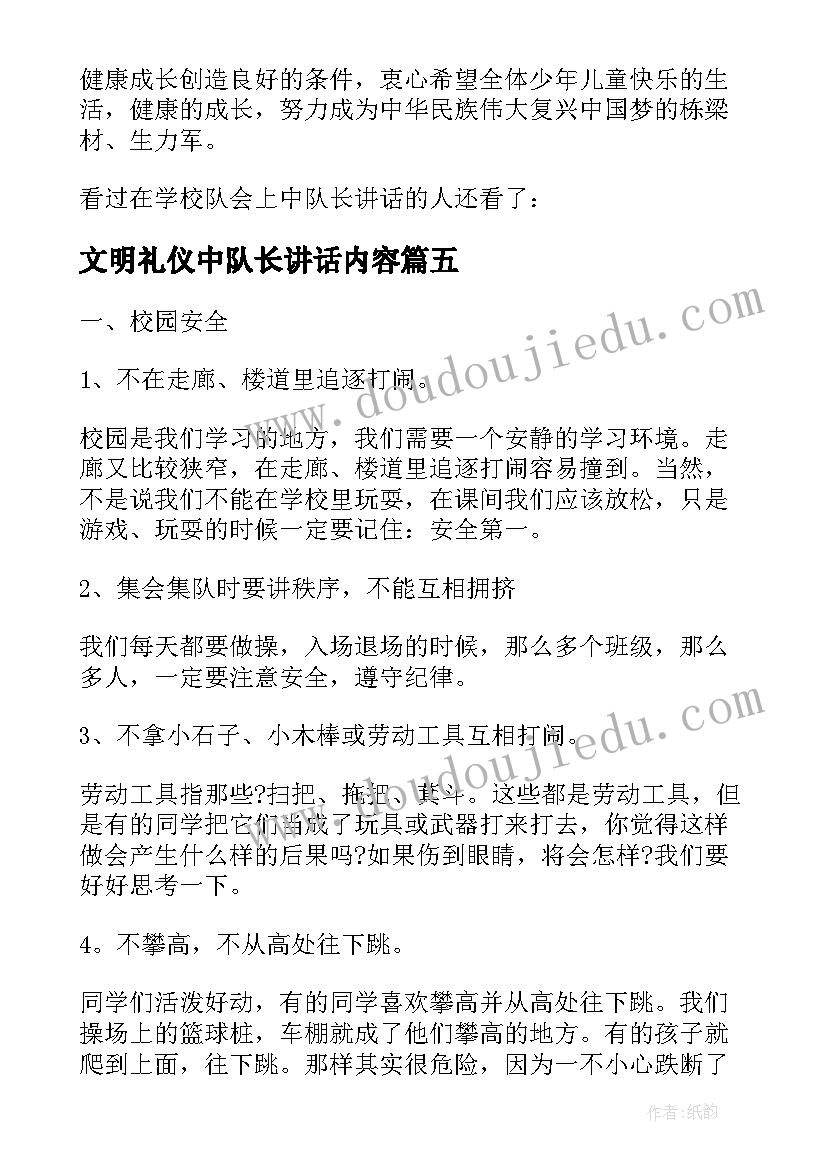 文明礼仪中队长讲话内容(汇总5篇)