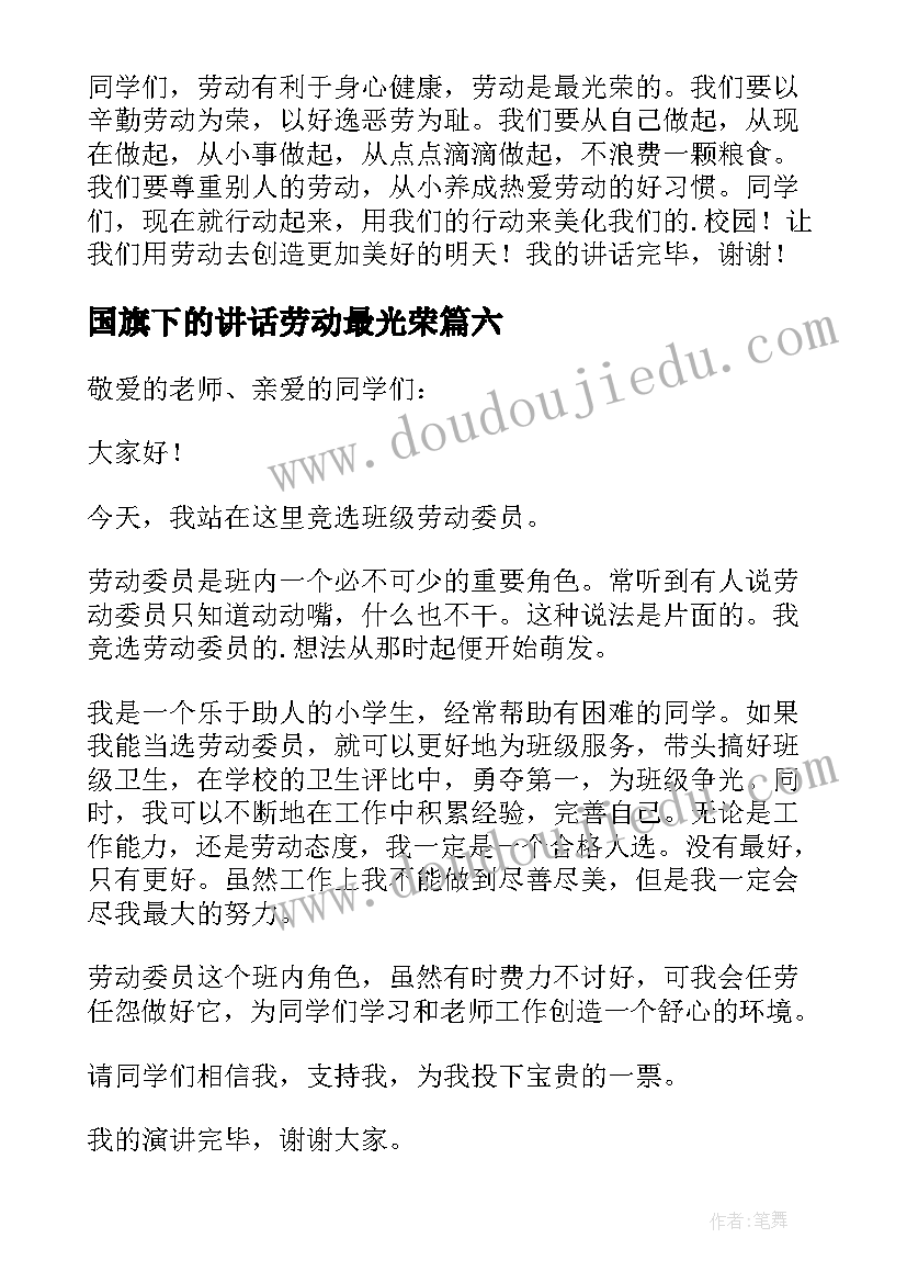 最新国旗下的讲话劳动最光荣(优秀8篇)