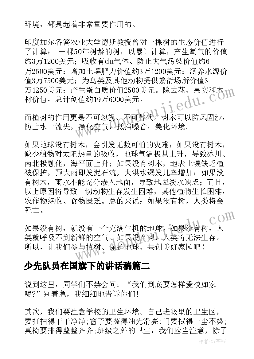 少先队员在国旗下的讲话稿(精选8篇)