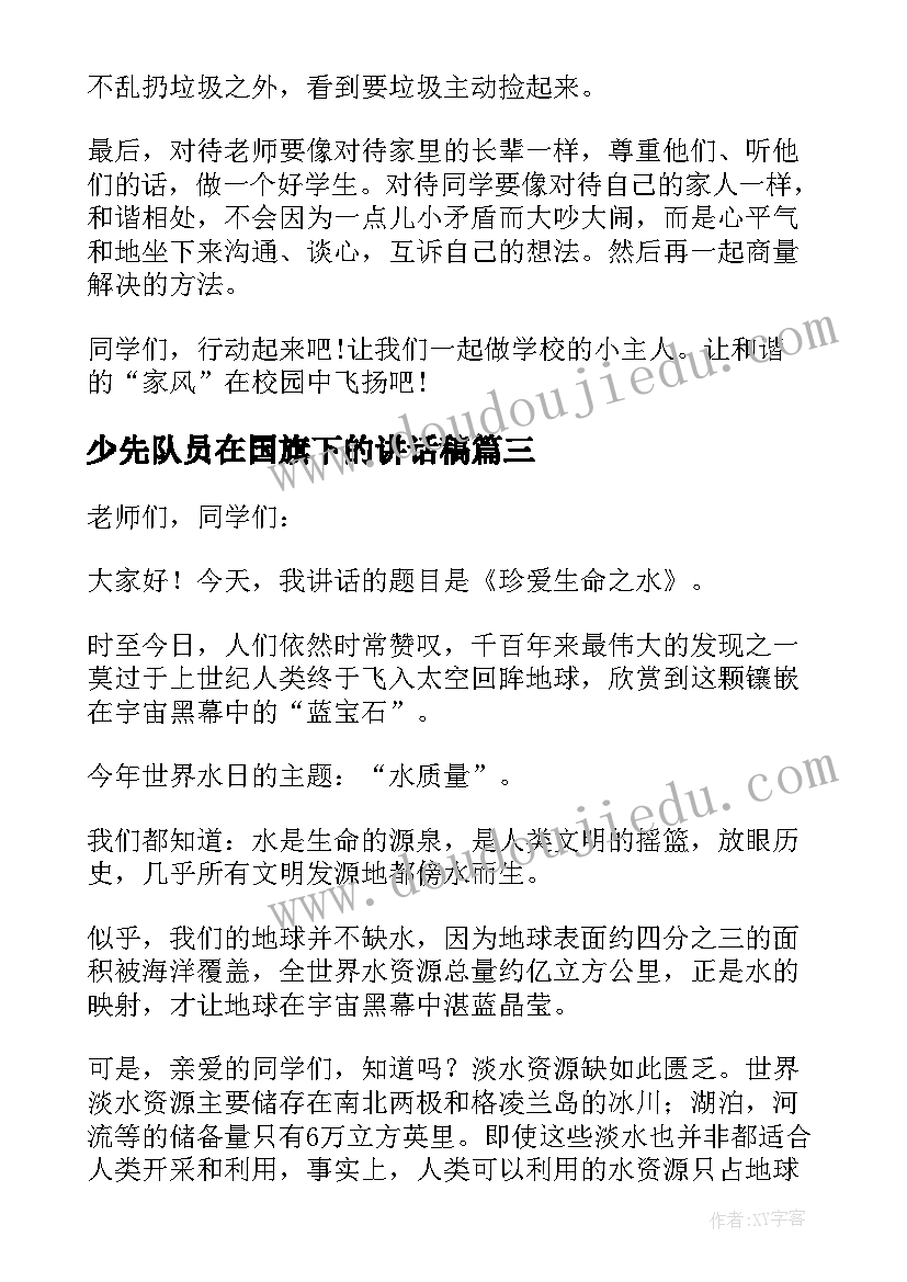 少先队员在国旗下的讲话稿(精选8篇)