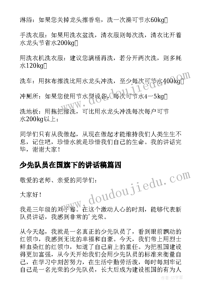 少先队员在国旗下的讲话稿(精选8篇)