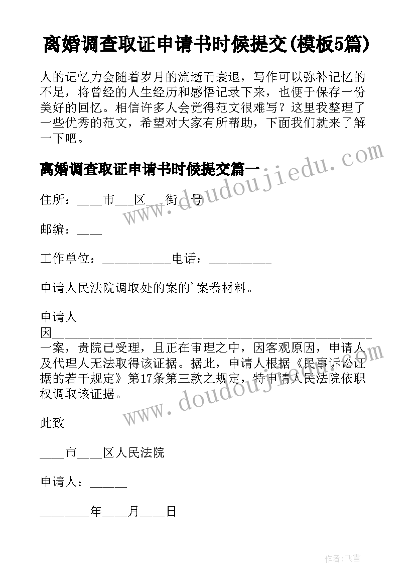 离婚调查取证申请书时候提交(模板5篇)