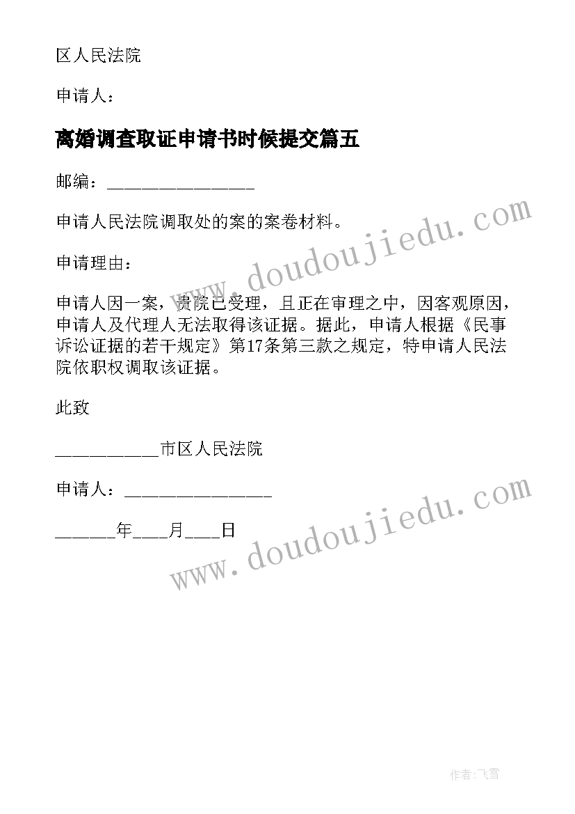 离婚调查取证申请书时候提交(模板5篇)