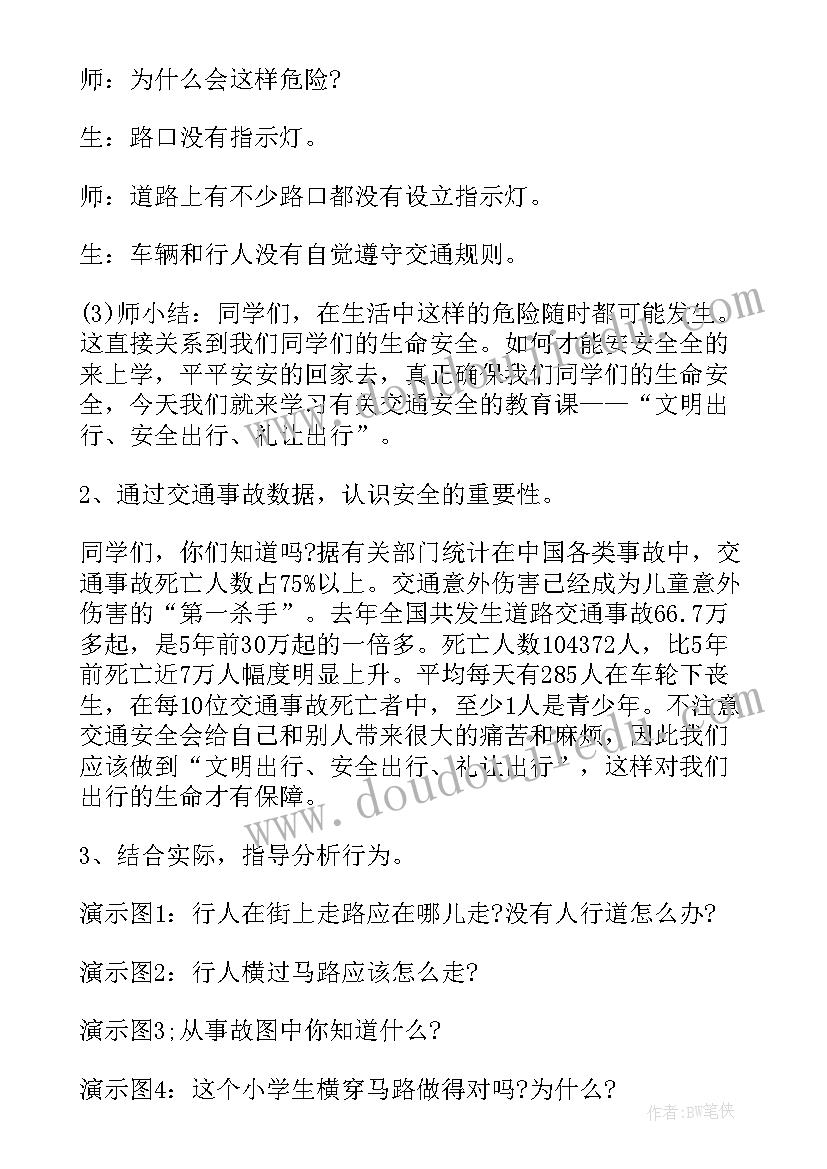 最新小学生交通安全教育课教案(优秀9篇)