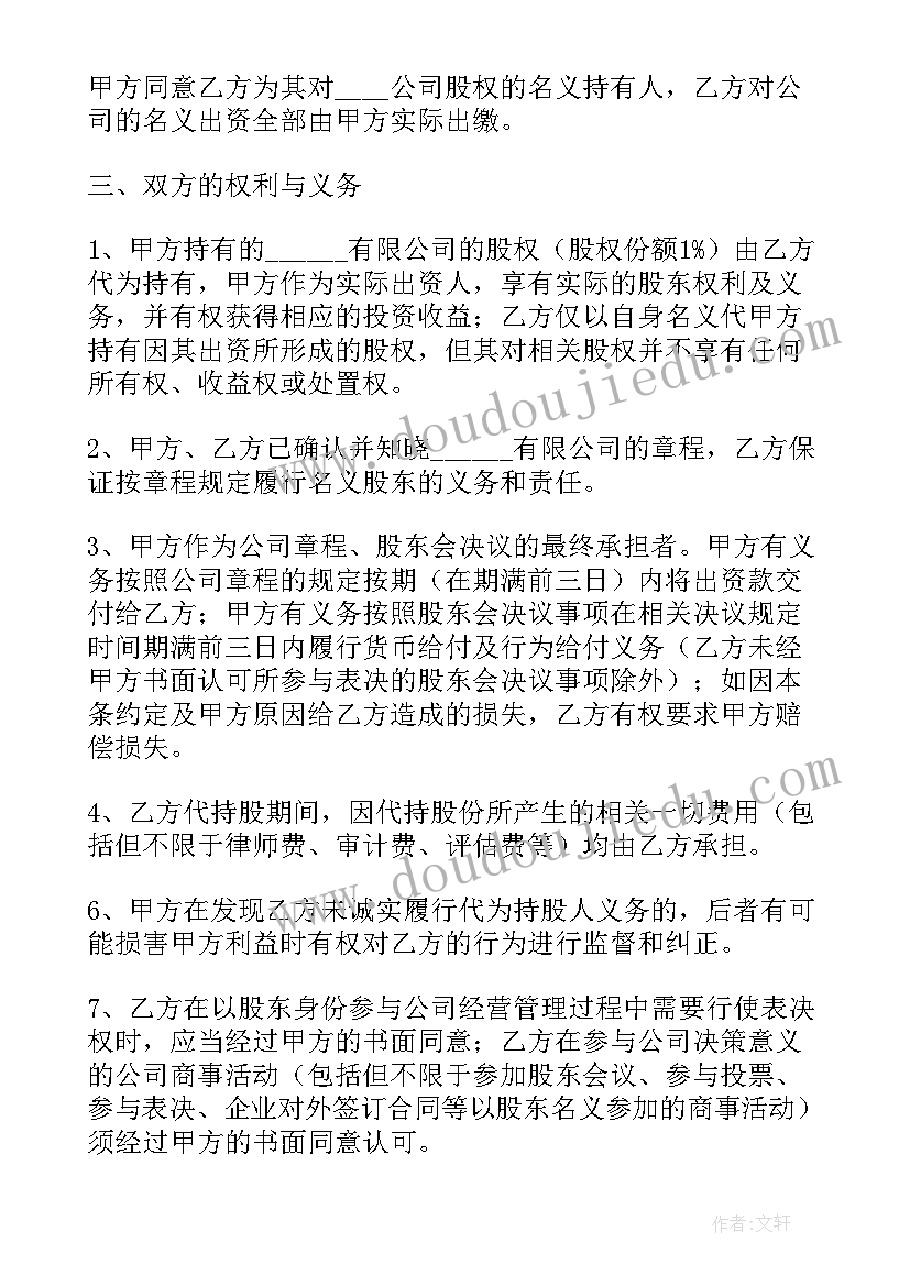 股权代持协议书实用性大吗(大全5篇)