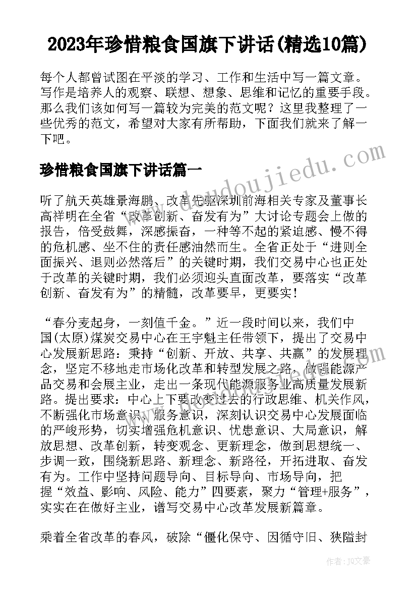 2023年珍惜粮食国旗下讲话(精选10篇)