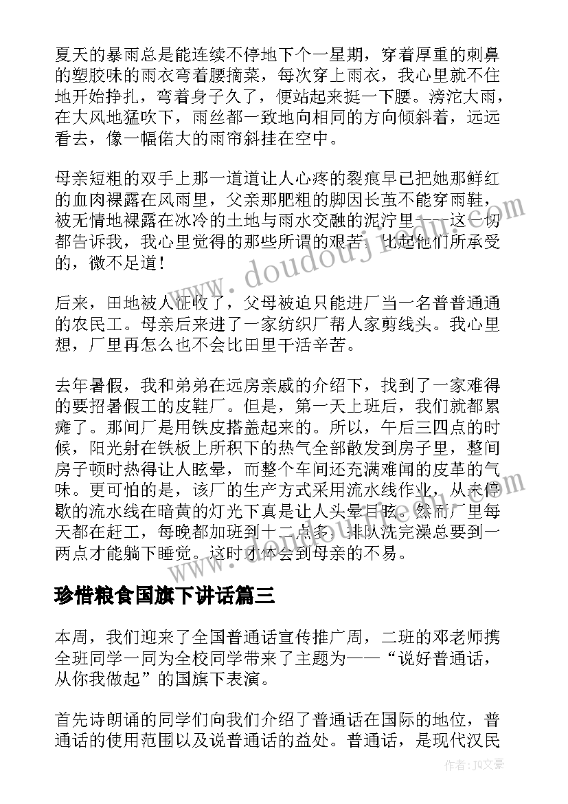 2023年珍惜粮食国旗下讲话(精选10篇)