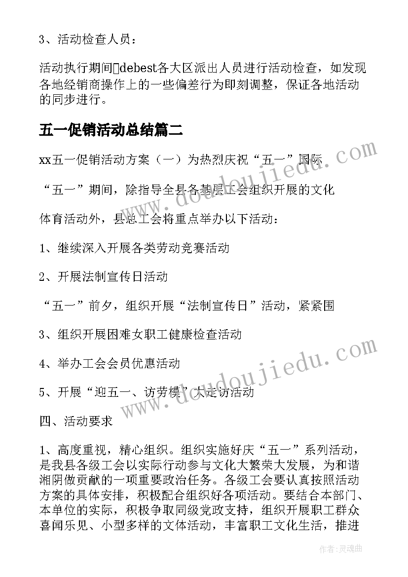 2023年五一促销活动总结(精选5篇)