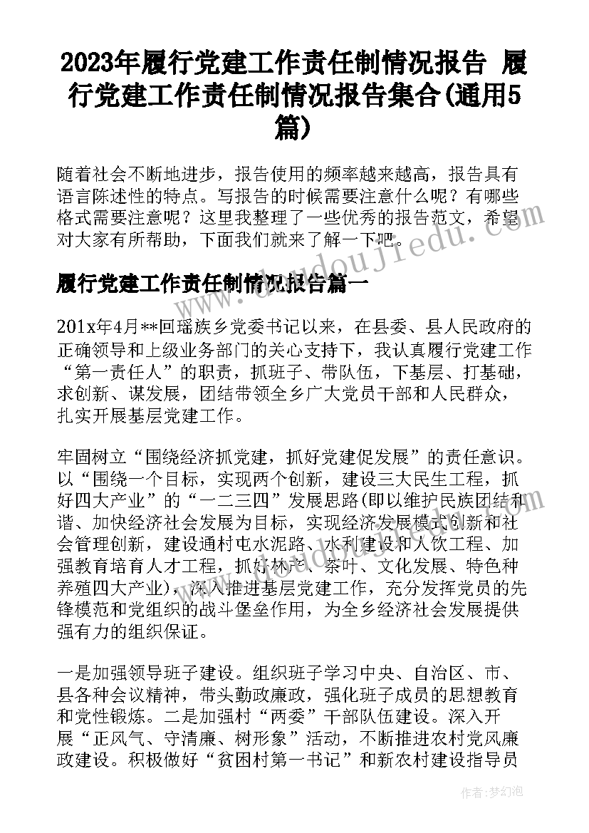 2023年履行党建工作责任制情况报告 履行党建工作责任制情况报告集合(通用5篇)