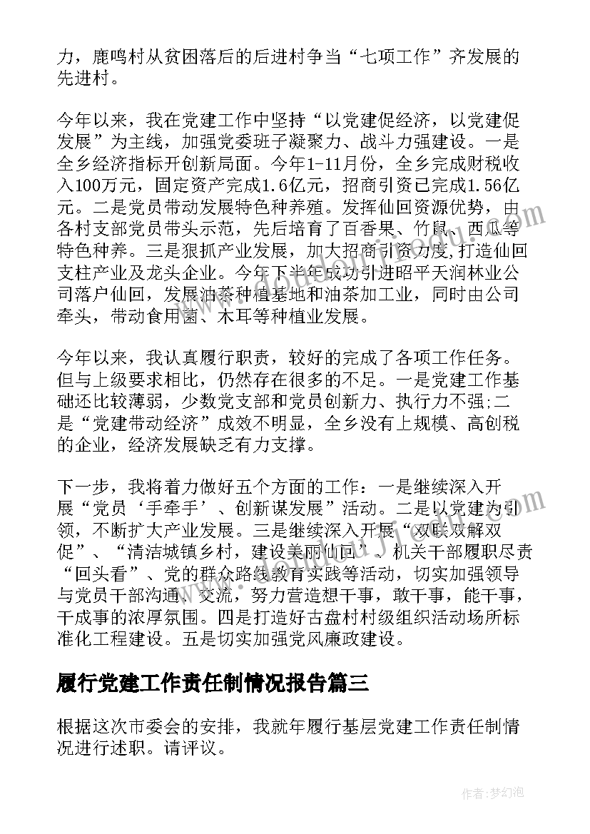 2023年履行党建工作责任制情况报告 履行党建工作责任制情况报告集合(通用5篇)