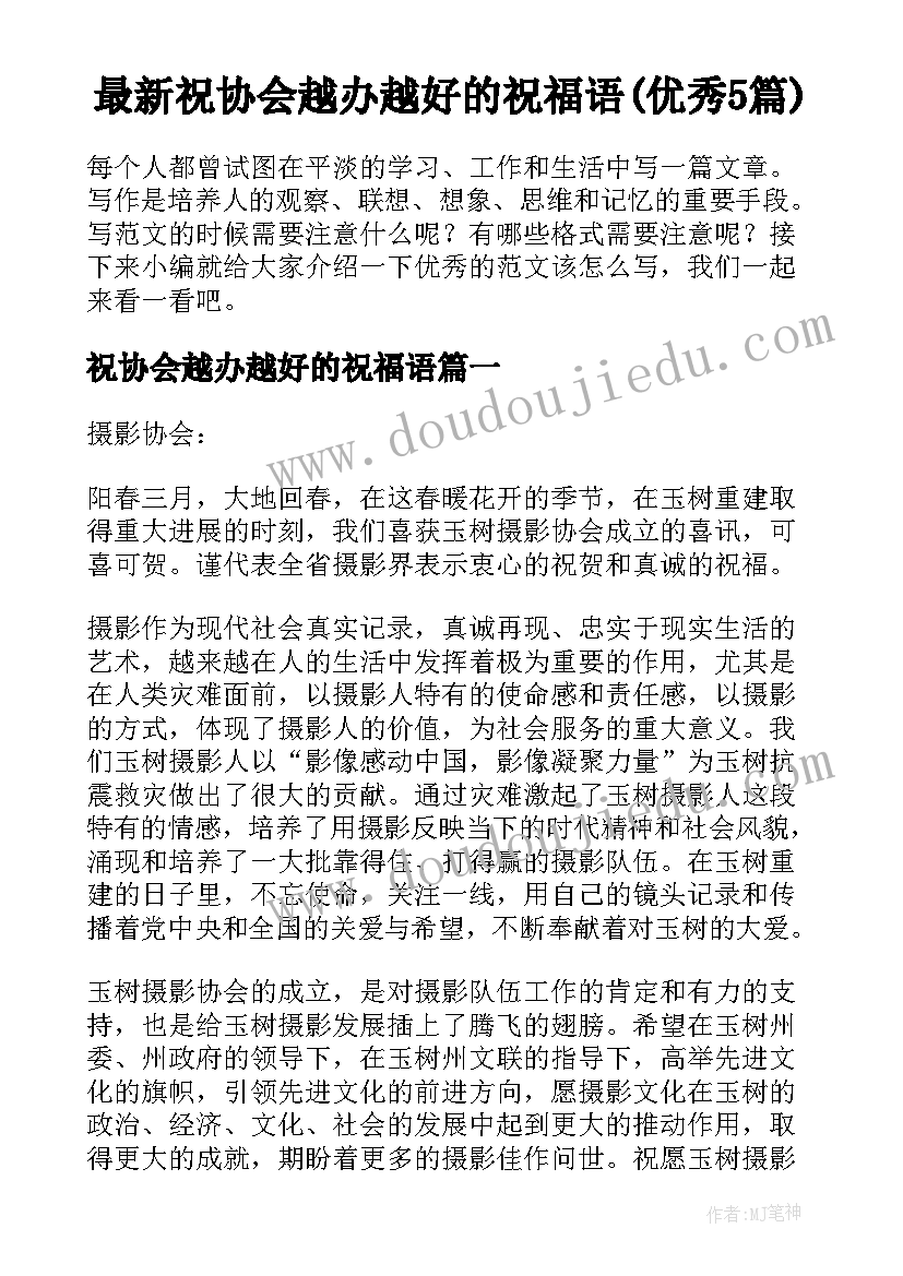 最新祝协会越办越好的祝福语(优秀5篇)