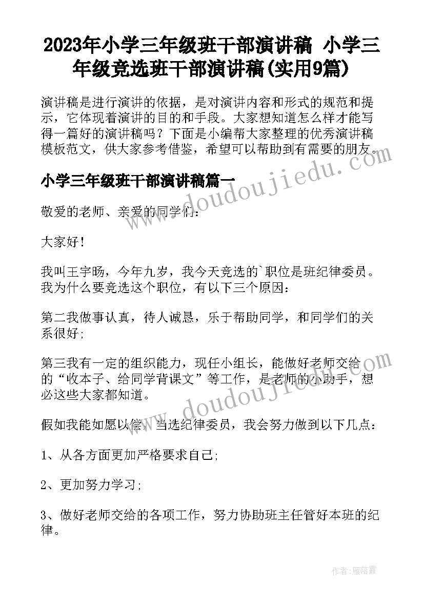 2023年小学三年级班干部演讲稿 小学三年级竞选班干部演讲稿(实用9篇)